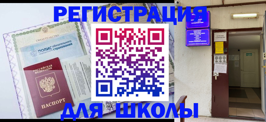прописка для школы в Березниках