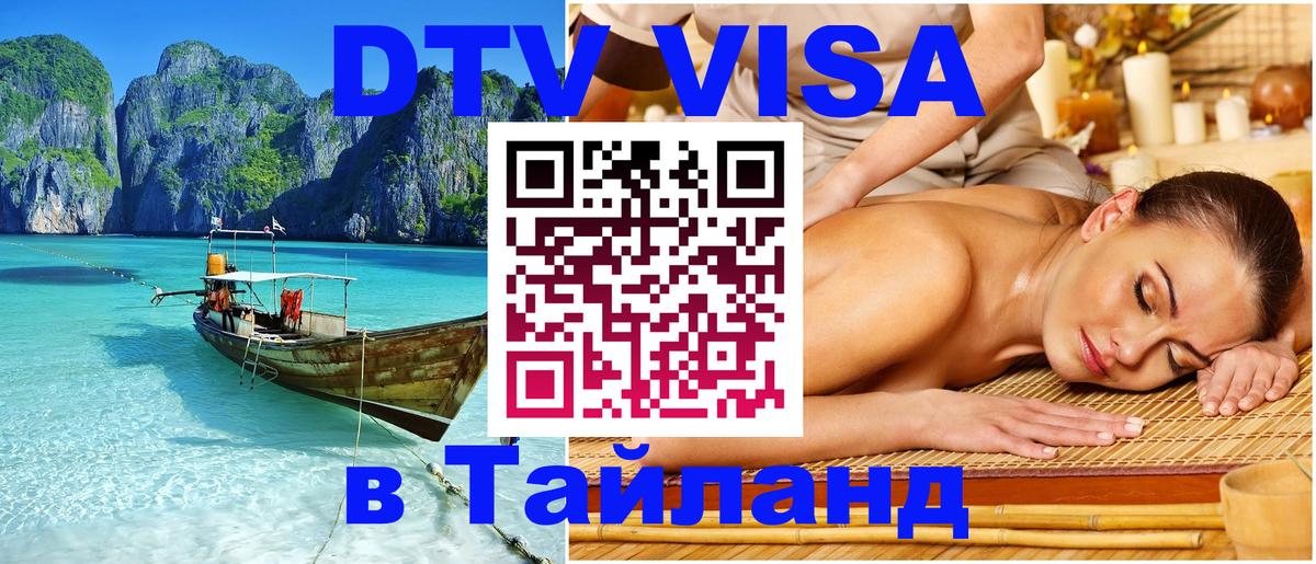 Оформить DTV визу в Тайланд Березники 